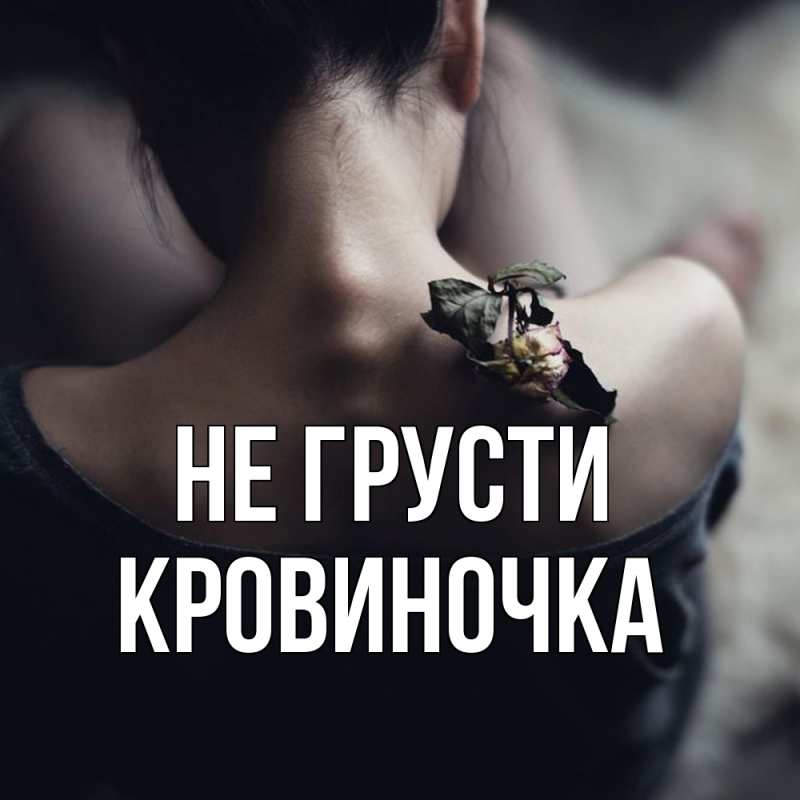 Картинка Не грусти, кровиночка