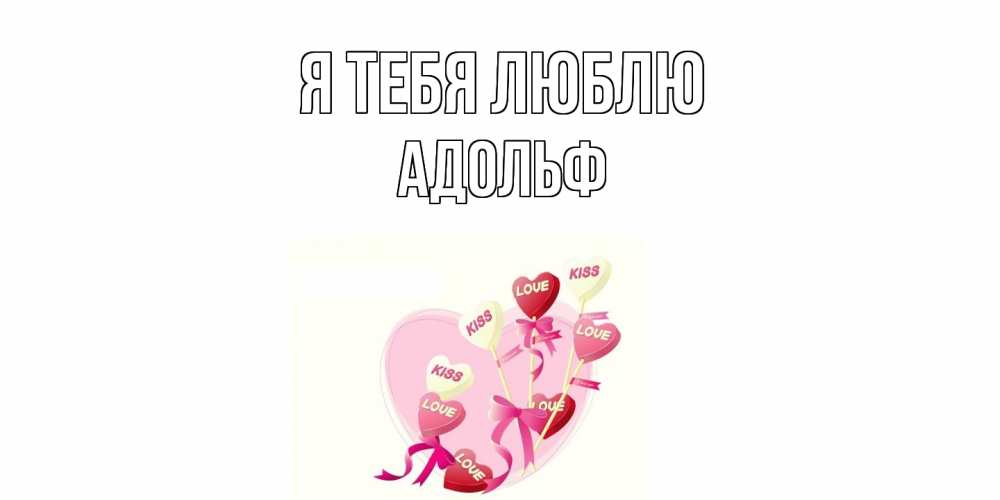Открытка на каждый день с именем, Адольф Я тебя люблю сердце, леденцы Прикольная открытка с пожеланием онлайн скачать бесплатно 