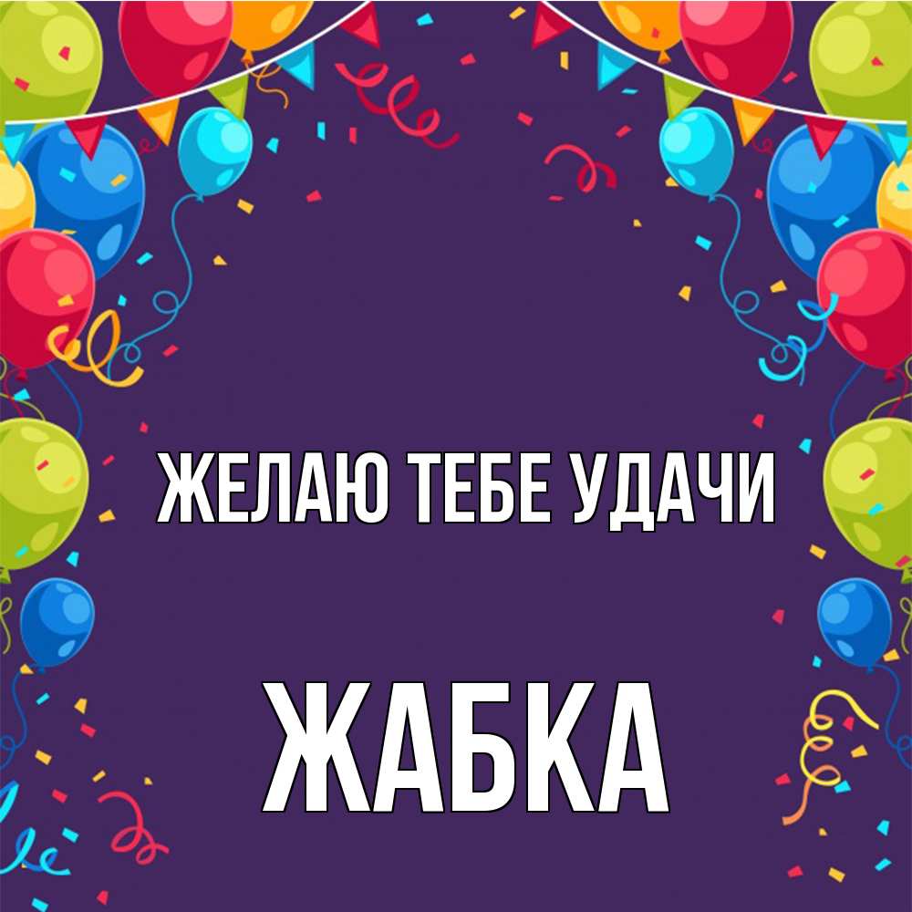 Открытка на каждый день с именем, Жабка Желаю тебе удачи шары Прикольная открытка с пожеланием онлайн скачать бесплатно 