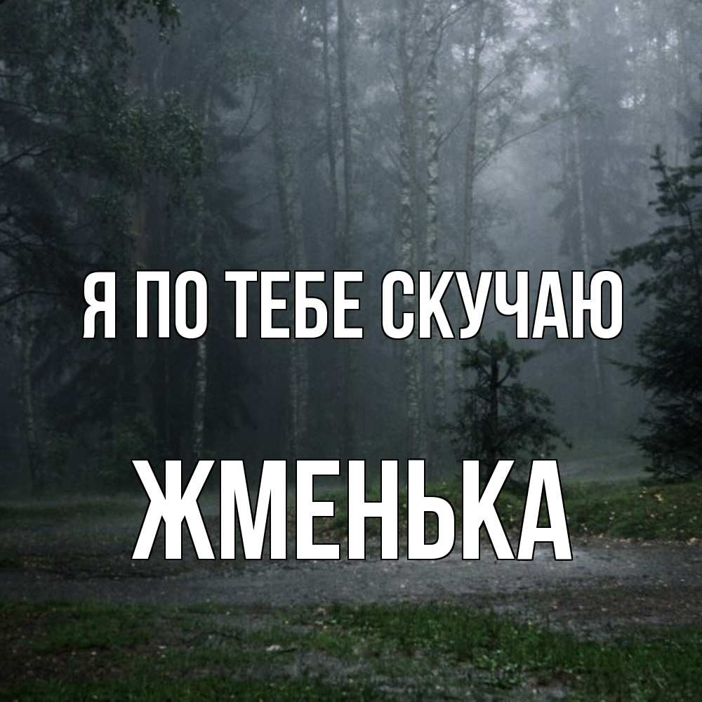 Открытка на каждый день с именем, Жменька Я по тебе скучаю одна и плохо мне Прикольная открытка с пожеланием онлайн скачать бесплатно 