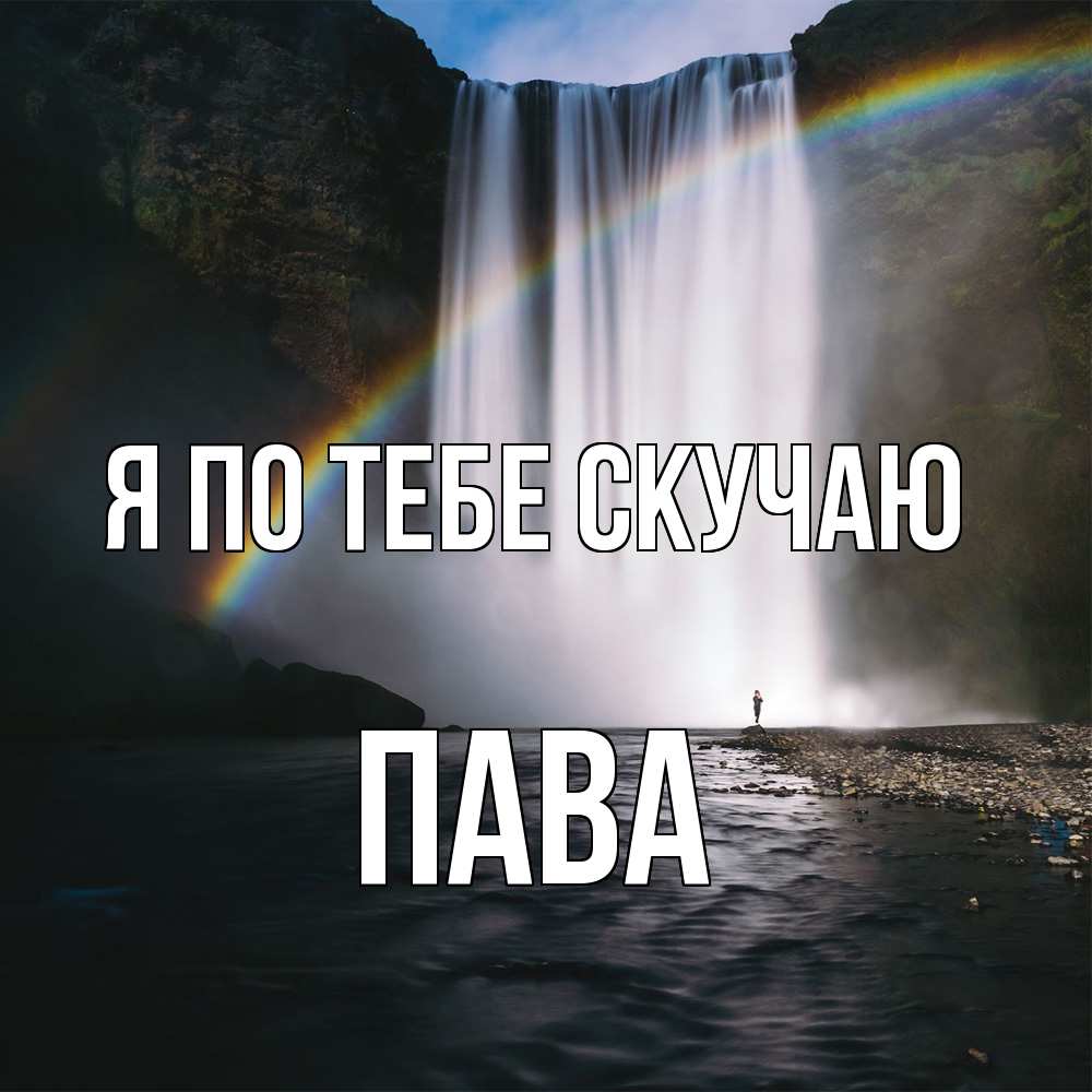 Открытка на каждый день с именем, пава Я по тебе скучаю иди скорее ко мне Прикольная открытка с пожеланием онлайн скачать бесплатно 