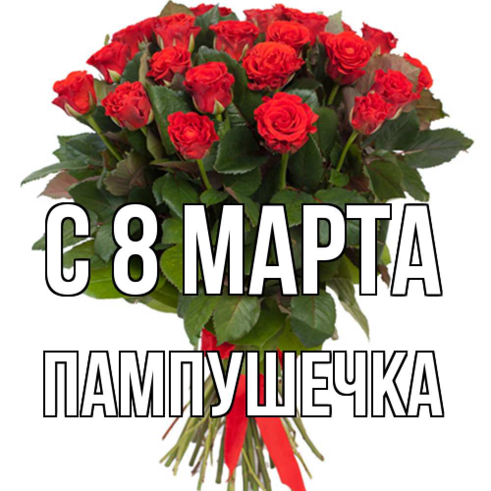 Открытка на каждый день с именем, пампушечка C 8 МАРТА цветы на 8 марта 1 Прикольная открытка с пожеланием онлайн скачать бесплатно 