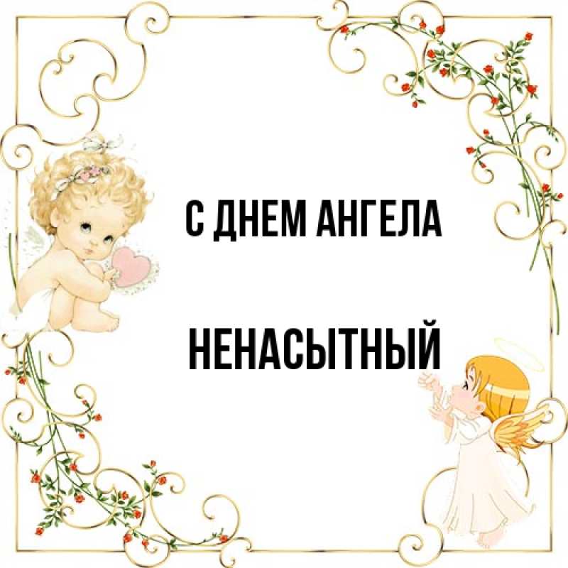Картинка С днем ангела, Ненасытный