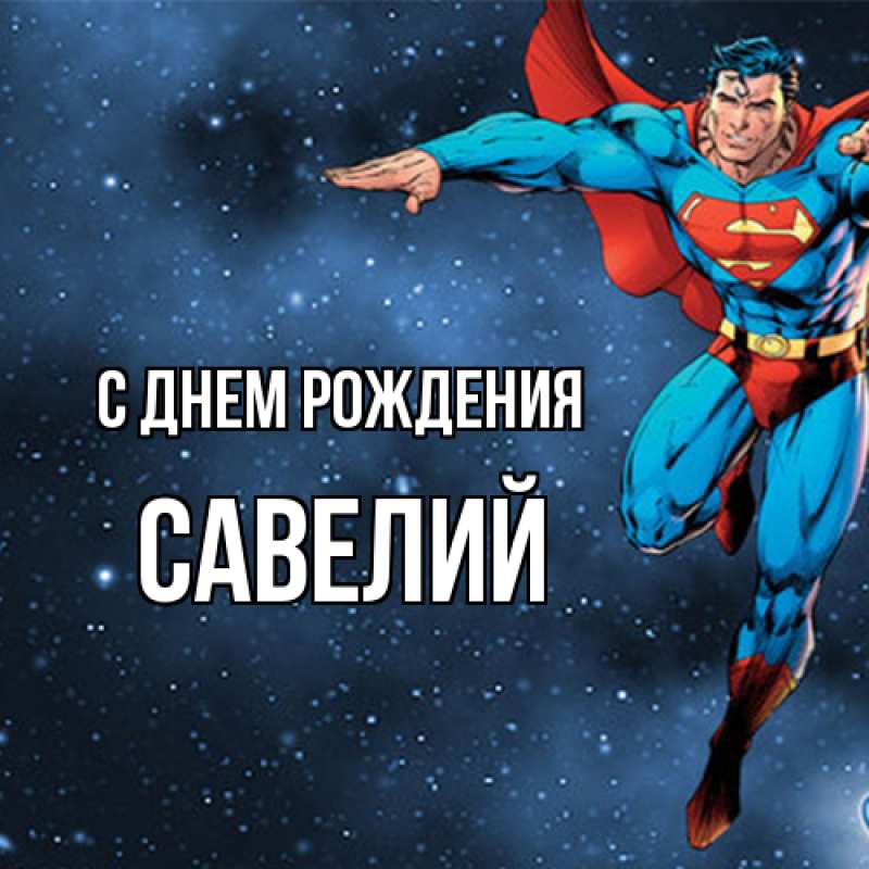 Картинка С днем рождения, Савелий
