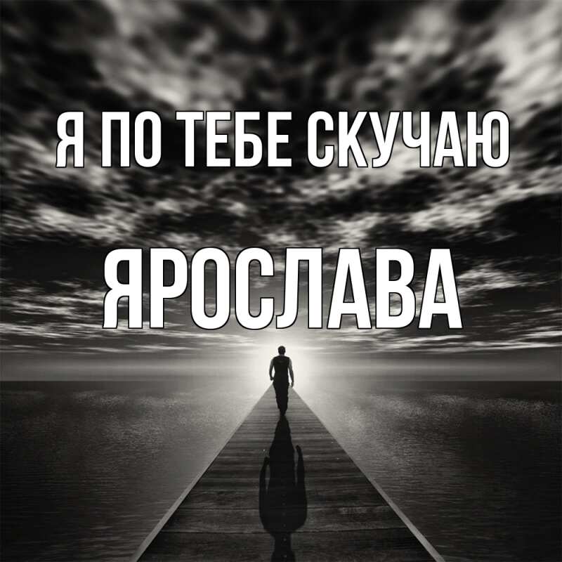 Открытка с именем, Ярослава, Я по тебе скучаю