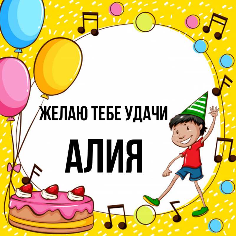 Открытка с именем, алия, Желаю тебе удачи