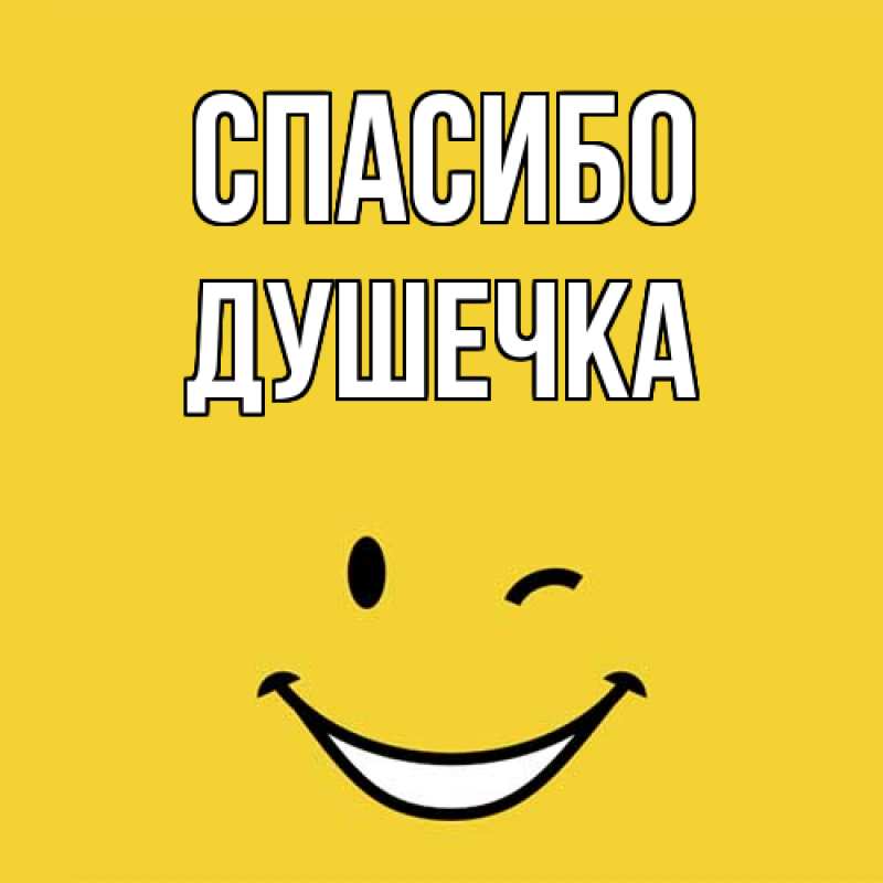 Картинка Спасибо, душечка