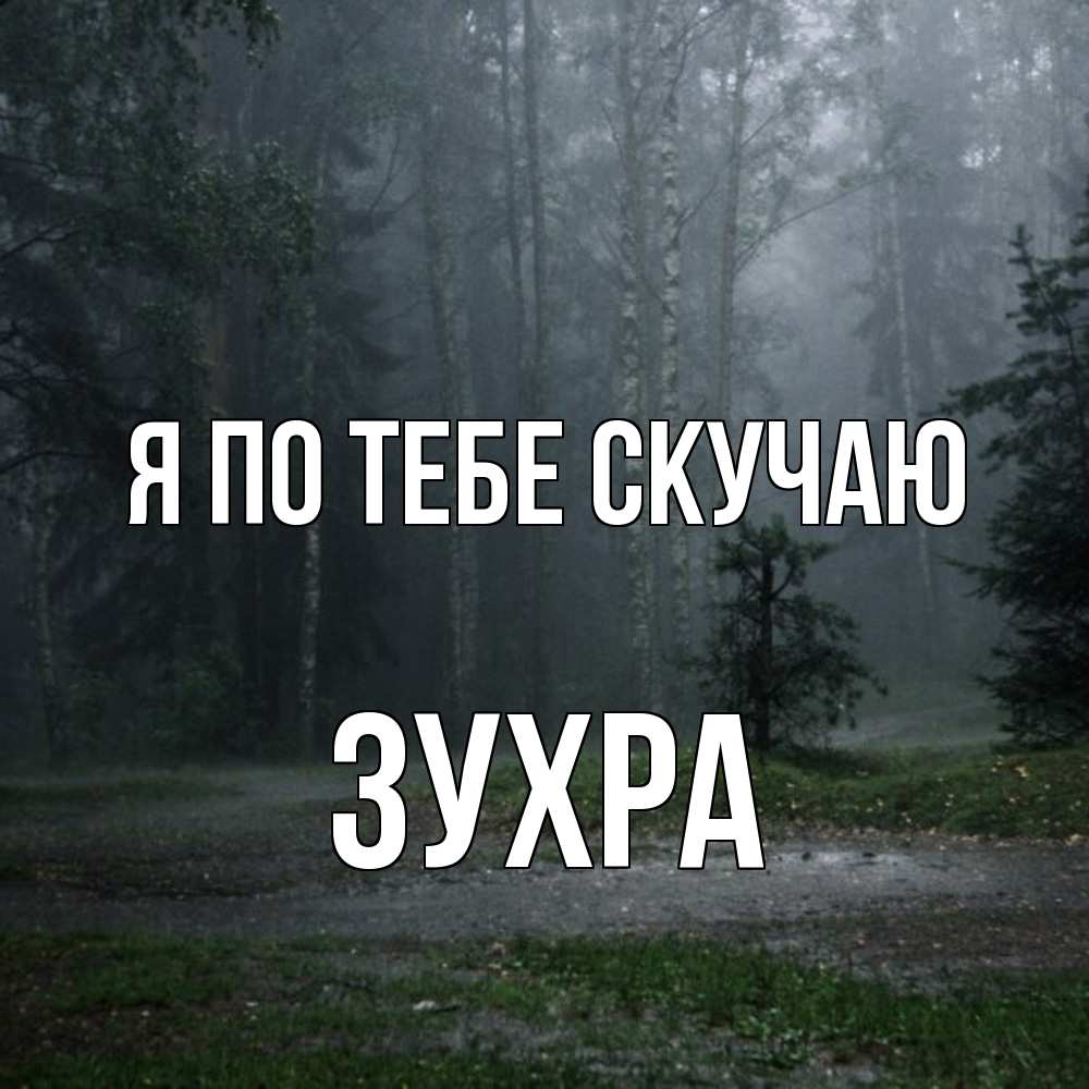 Открытка на каждый день с именем, Зухра Я по тебе скучаю одна и плохо мне Прикольная открытка с пожеланием онлайн скачать бесплатно 