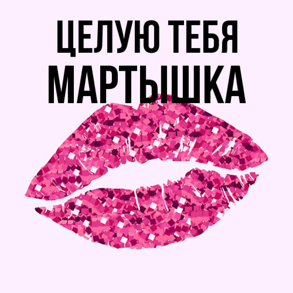 Открытка на каждый день с именем, Мартышка Целую тебя открытка с женскими губами и поцелуем для парня Прикольная открытка с пожеланием онлайн скачать бесплатно 