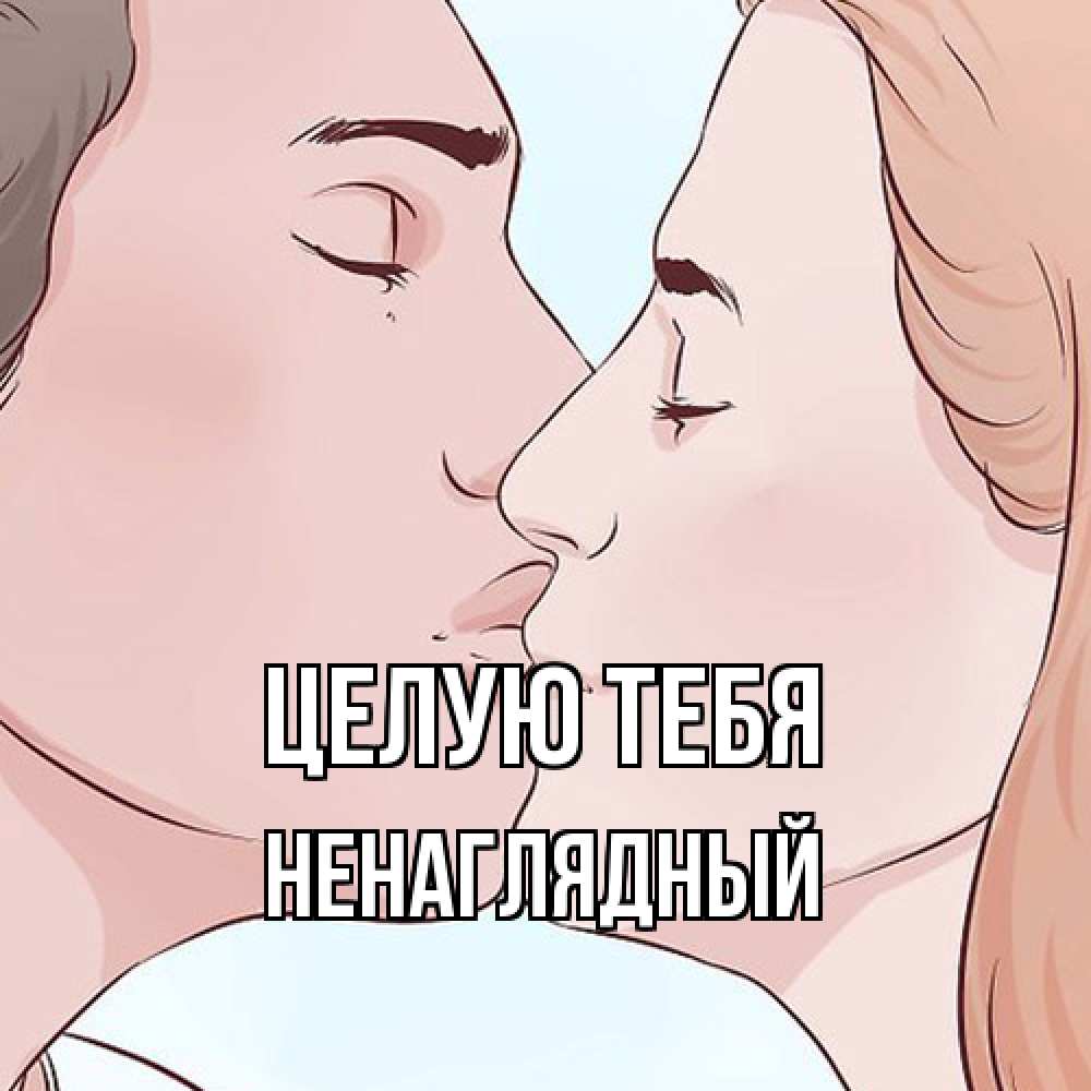 Открытка на каждый день с именем, Ненаглядный Целую тебя скачать бесплатно открытки про поцелуи Прикольная открытка с пожеланием онлайн скачать бесплатно 