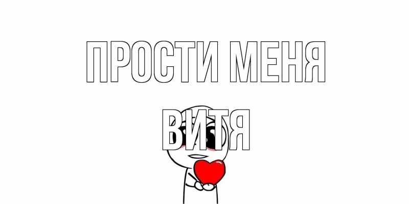 Картинка Прости меня, Витя