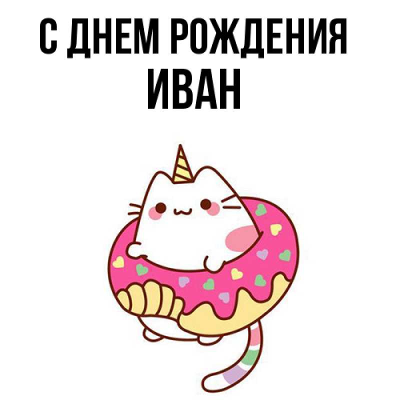 Картинка С днем рождения, Иван