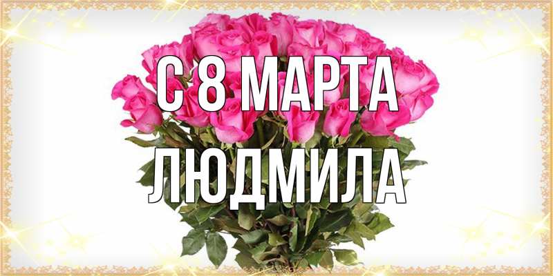 Картинка C 8 МАРТА, Людмила