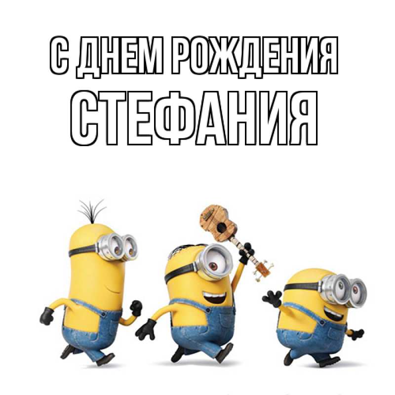 Картинка С днем рождения, Стефания