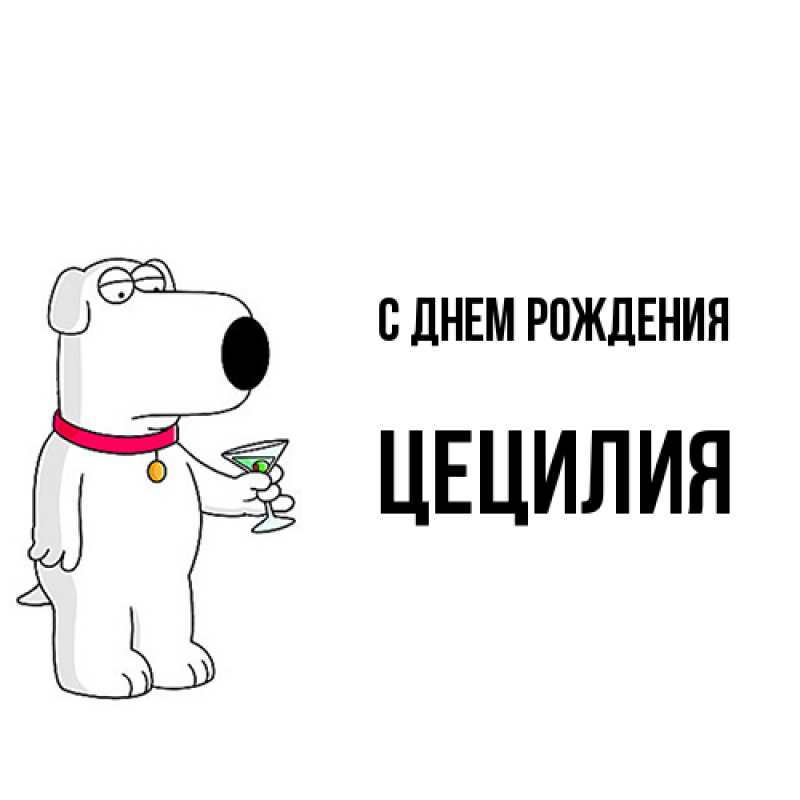 Картинка С днем рождения, Цецилия