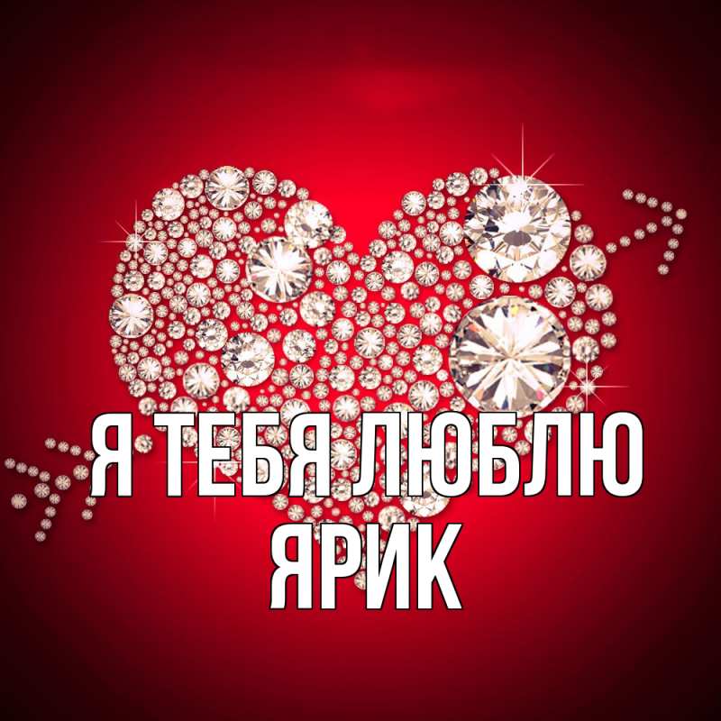 Картинка Я тебя люблю, Ярик