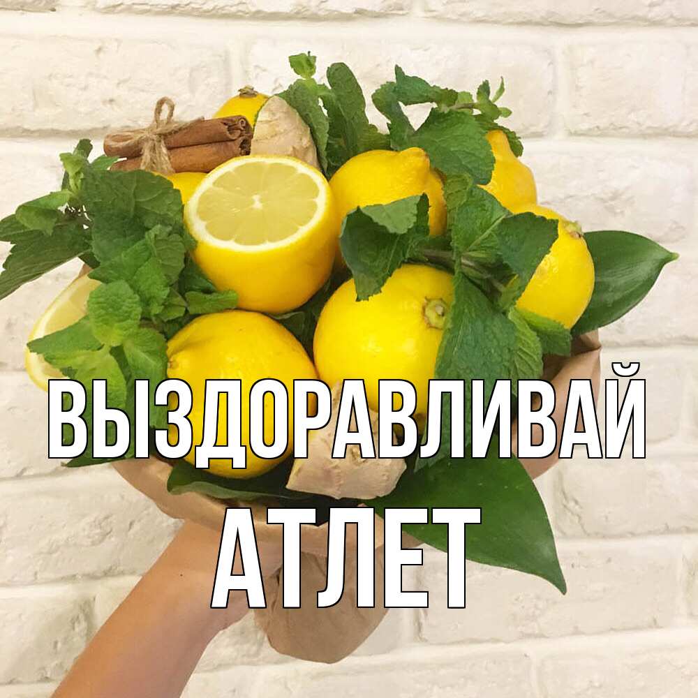 Открытка на каждый день с именем, Атлет Выздоравливай витамины Прикольная открытка с пожеланием онлайн скачать бесплатно 