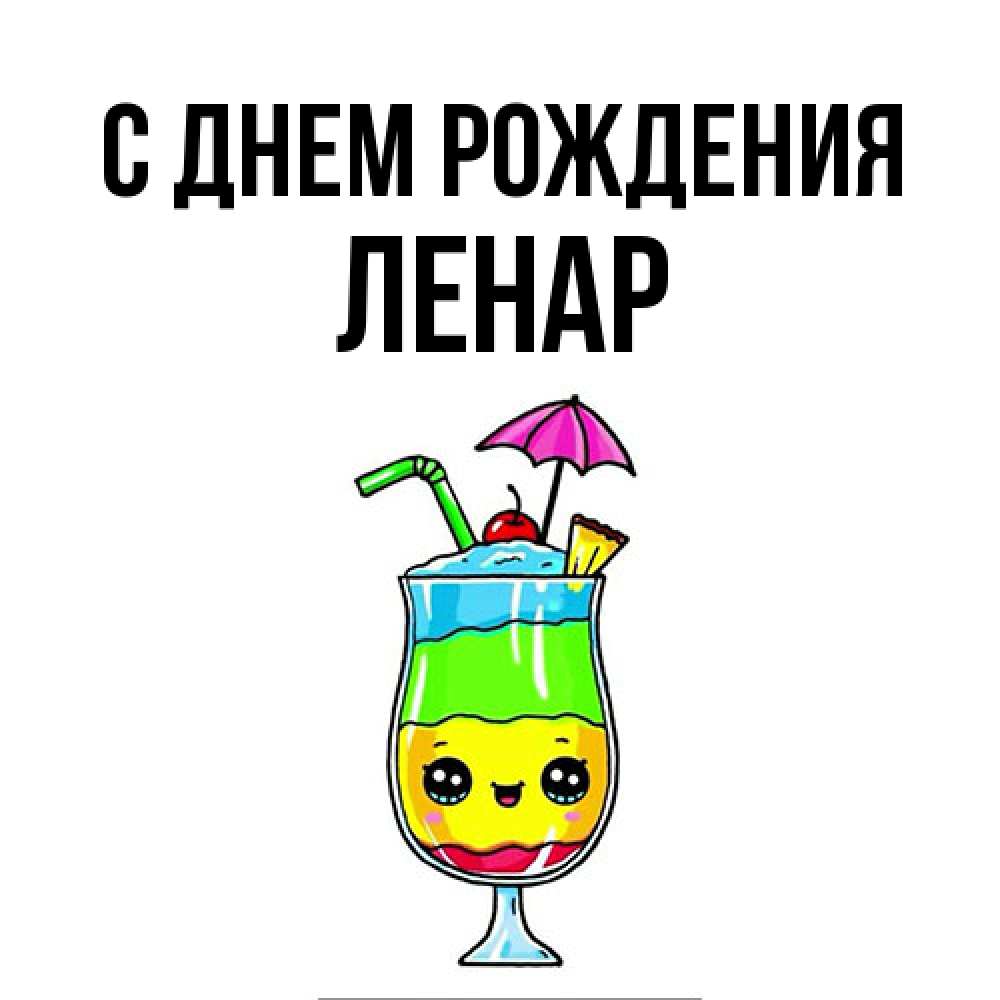 Открытка на каждый день с именем, Ленар С днем рождения с зонтиком Прикольная открытка с пожеланием онлайн скачать бесплатно 