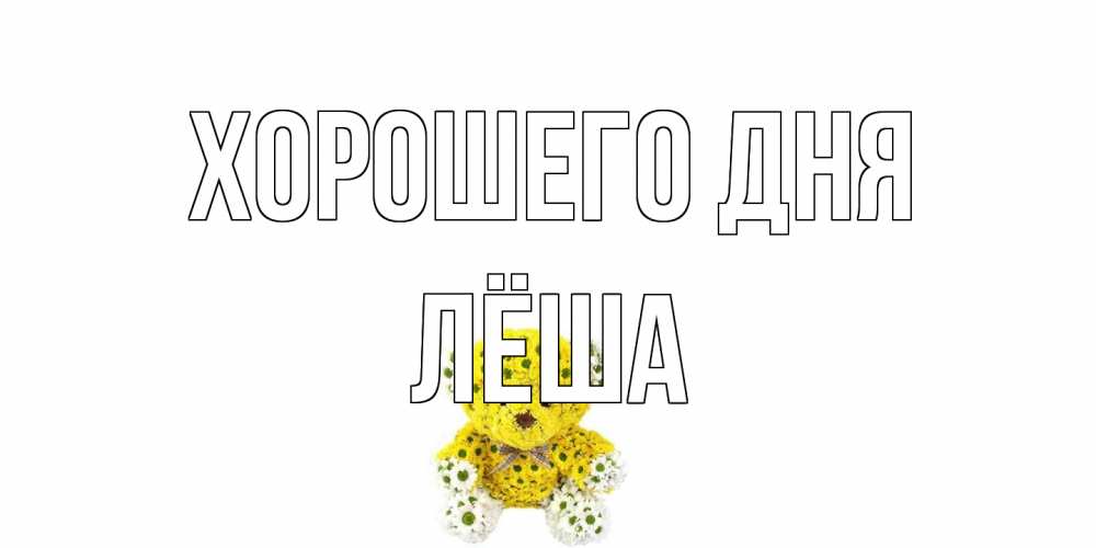 Открытка на каждый день с именем, Лёша Хорошего дня позитивного настроения вам Прикольная открытка с пожеланием онлайн скачать бесплатно 