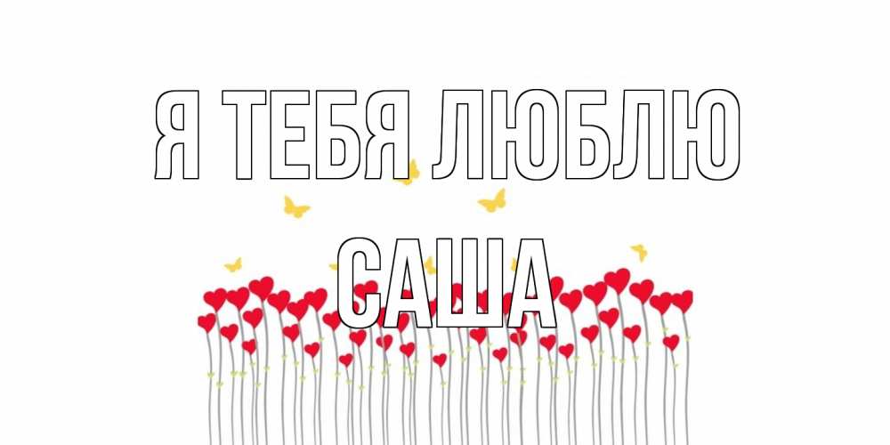 Открытка на каждый день с именем, Саша Я тебя люблю бабочки,сердечки Прикольная открытка с пожеланием онлайн скачать бесплатно 