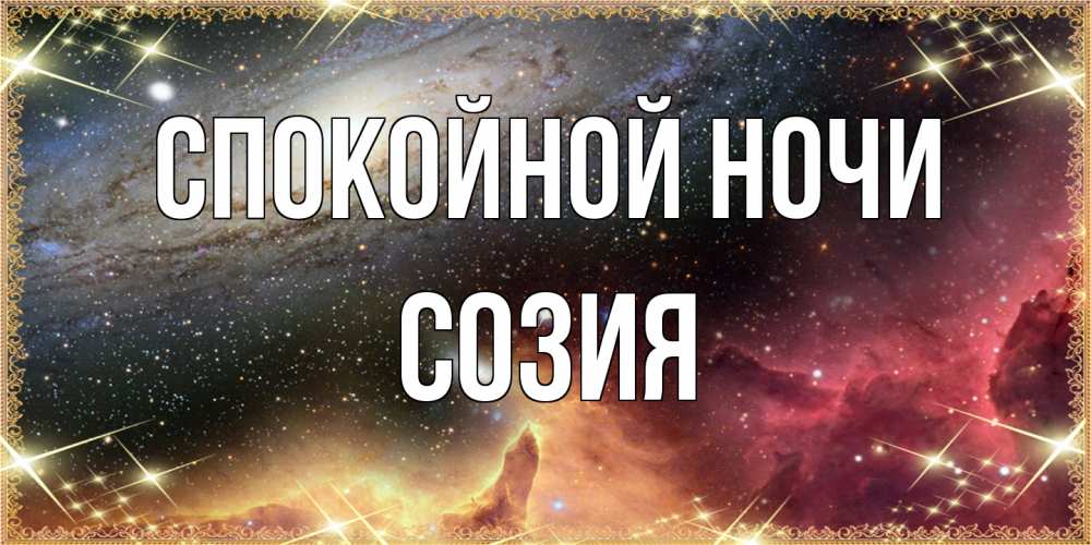 Открытка на каждый день с именем, Созия Спокойной ночи пожелание спокойного сна Прикольная открытка с пожеланием онлайн скачать бесплатно 