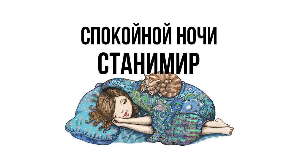 Открытка на каждый день с именем, Станимир Спокойной ночи пожелания сладких снов для подруги Прикольная открытка с пожеланием онлайн скачать бесплатно 