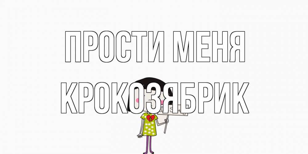 Открытка на каждый день с именем, крокозябрик Прости меня открытки по теме прости меня Прикольная открытка с пожеланием онлайн скачать бесплатно 