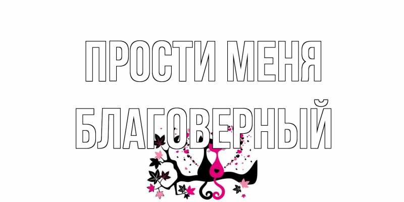 Открытка с именем, Благоверный, Прости меня