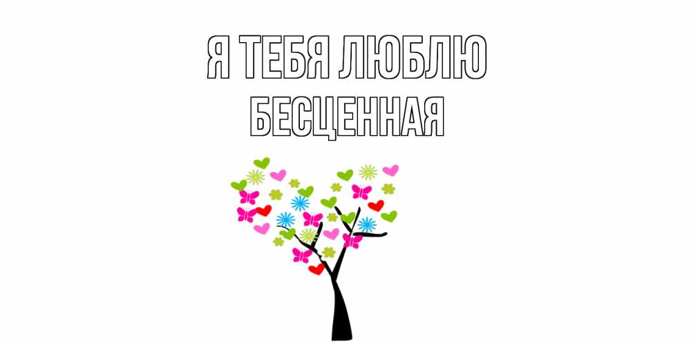 Открытка на каждый день с именем, Бесценная Я тебя люблю Дерево, бабочки Прикольная открытка с пожеланием онлайн скачать бесплатно 