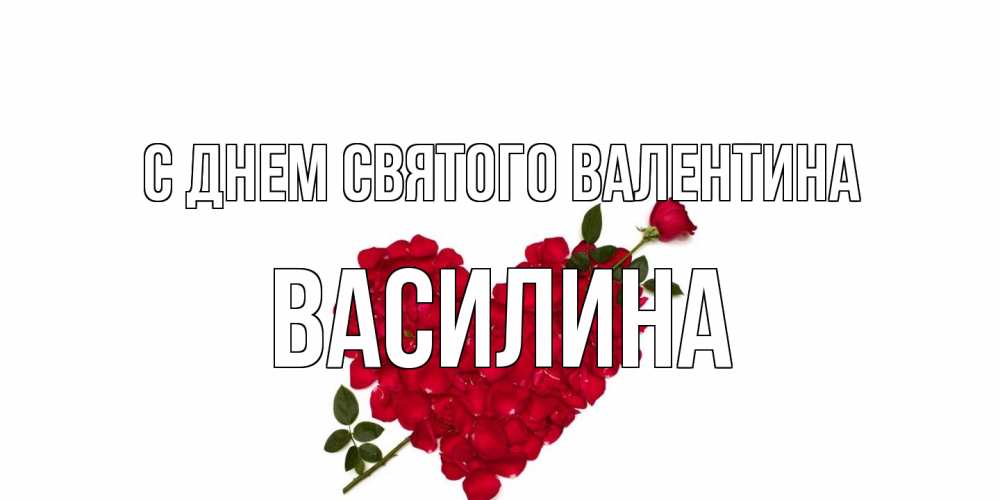 Открытка на каждый день с именем, Василина С днем Святого Валентина роза как стрела амура попала в сердце из роз Прикольная открытка с пожеланием онлайн скачать бесплатно 