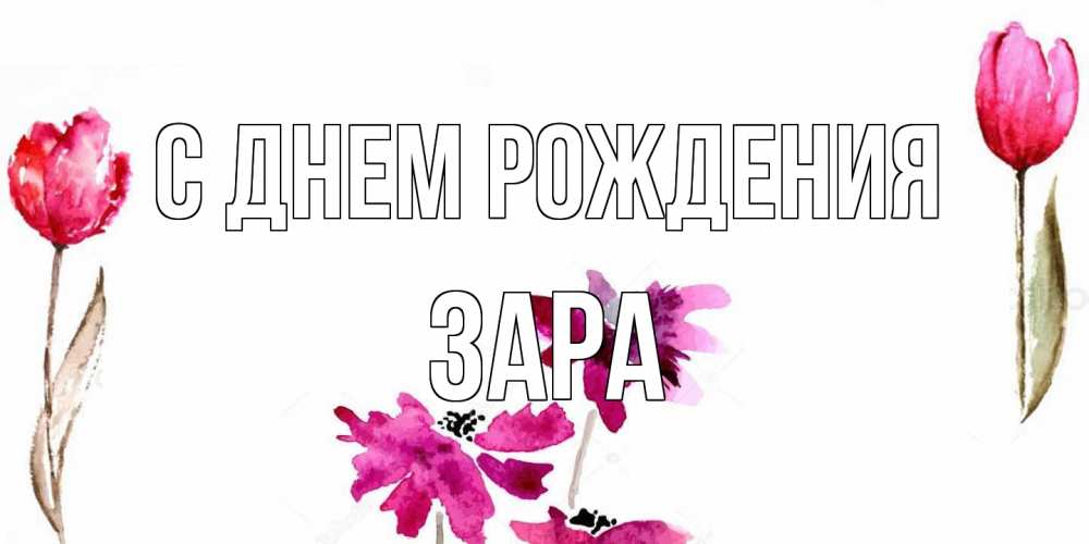 Открытка на каждый день с именем, Зара С днем рождения красные цветы нарисованные акварелью Прикольная открытка с пожеланием онлайн скачать бесплатно 