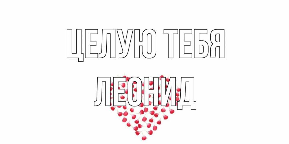 Открытка на каждый день с именем, Леонид Целую тебя сердце Прикольная открытка с пожеланием онлайн скачать бесплатно 