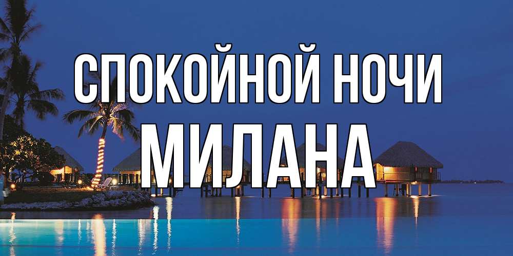 Открытка на каждый день с именем, Милана Спокойной ночи морское пожелание сладких снов Прикольная открытка с пожеланием онлайн скачать бесплатно 