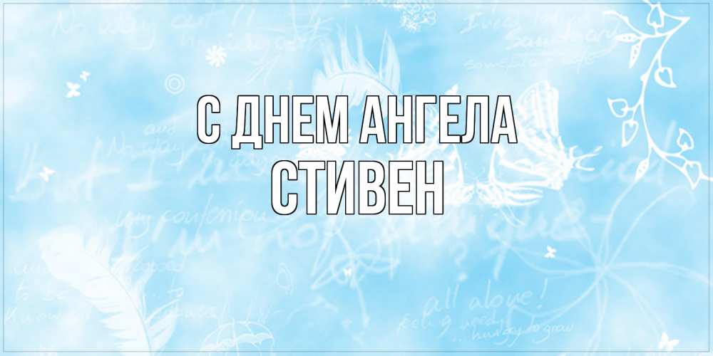 Открытка на каждый день с именем, Стивен С днем ангела абстрактная открытка на день ангела Прикольная открытка с пожеланием онлайн скачать бесплатно 