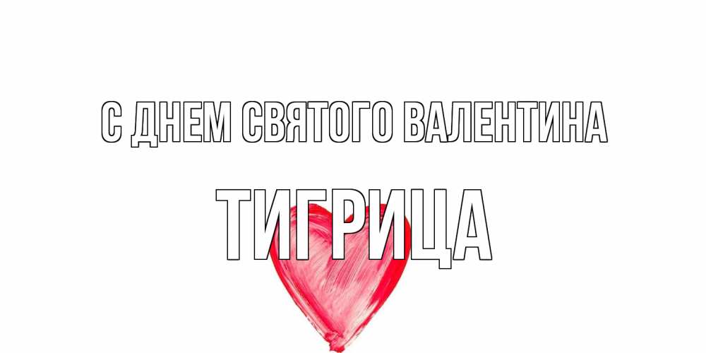 Открытка на каждый день с именем, Тигрица С днем Святого Валентина сердце нарисованное Прикольная открытка с пожеланием онлайн скачать бесплатно 