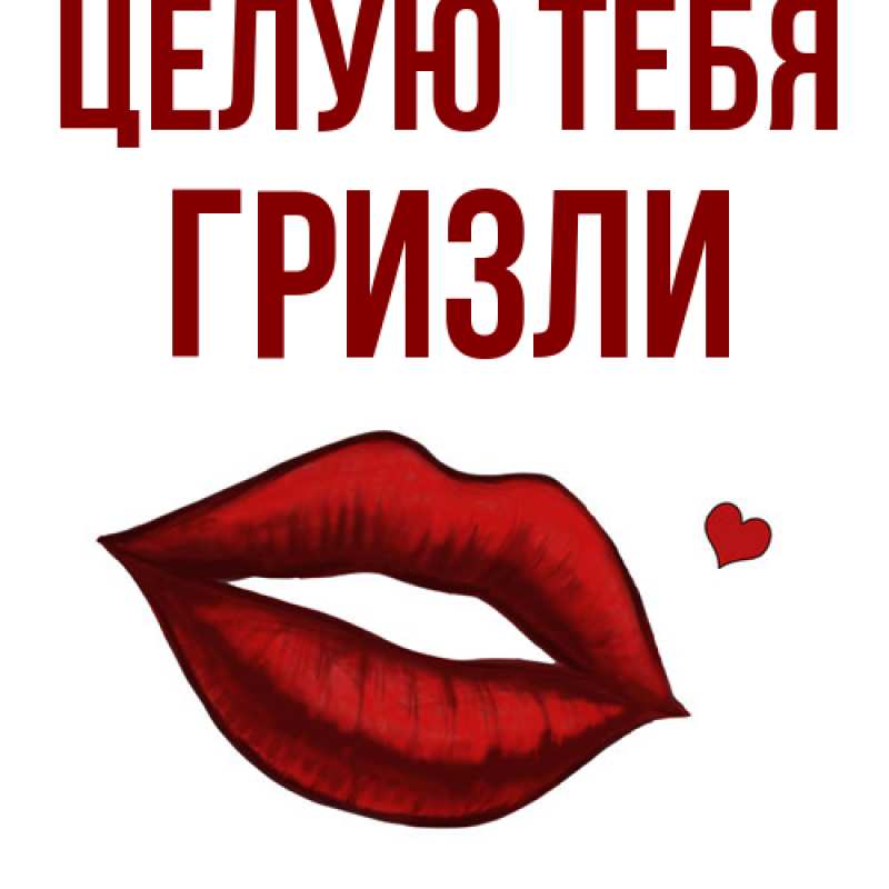 Картинка Целую тебя, Гризли