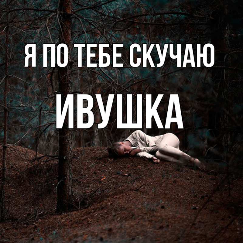 Картинка Я по тебе скучаю, Ивушка