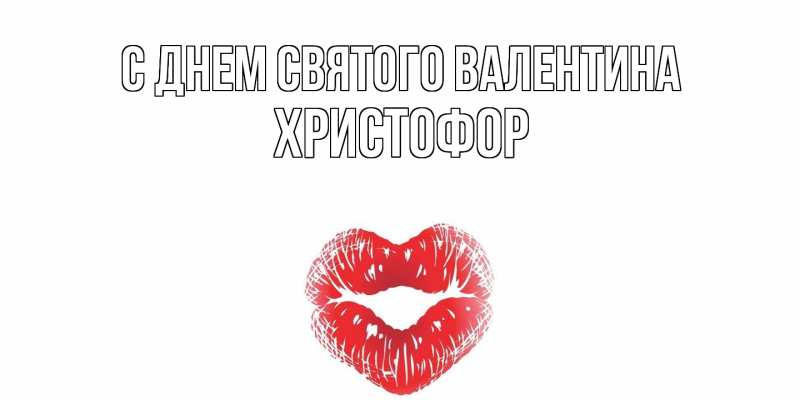 Картинка С днем Святого Валентина, Христофор