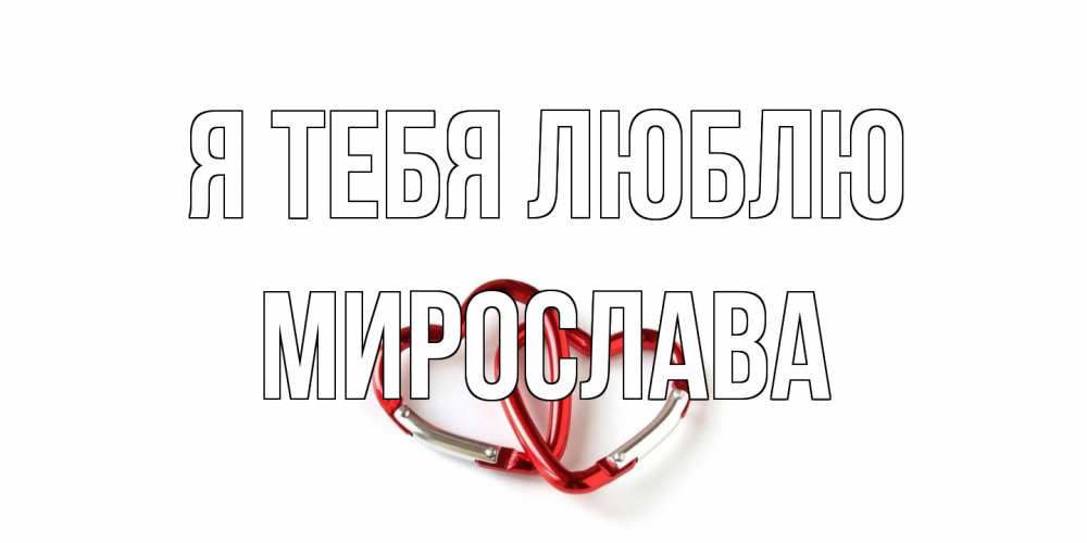 Открытка на каждый день с именем, Мирослава Я тебя люблю карабин, сердце Прикольная открытка с пожеланием онлайн скачать бесплатно 