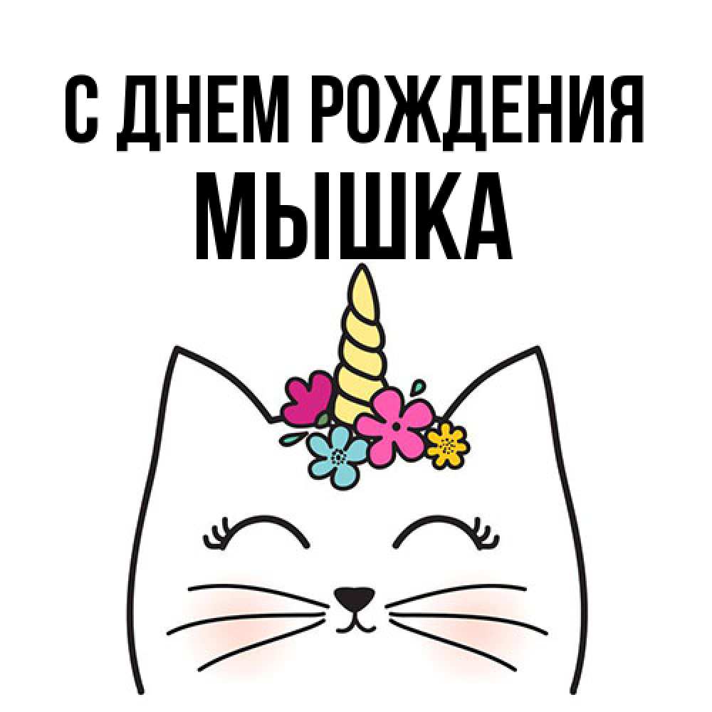 Открытка на каждый день с именем, Мышка С днем рождения милый кот с одним рожком Прикольная открытка с пожеланием онлайн скачать бесплатно 