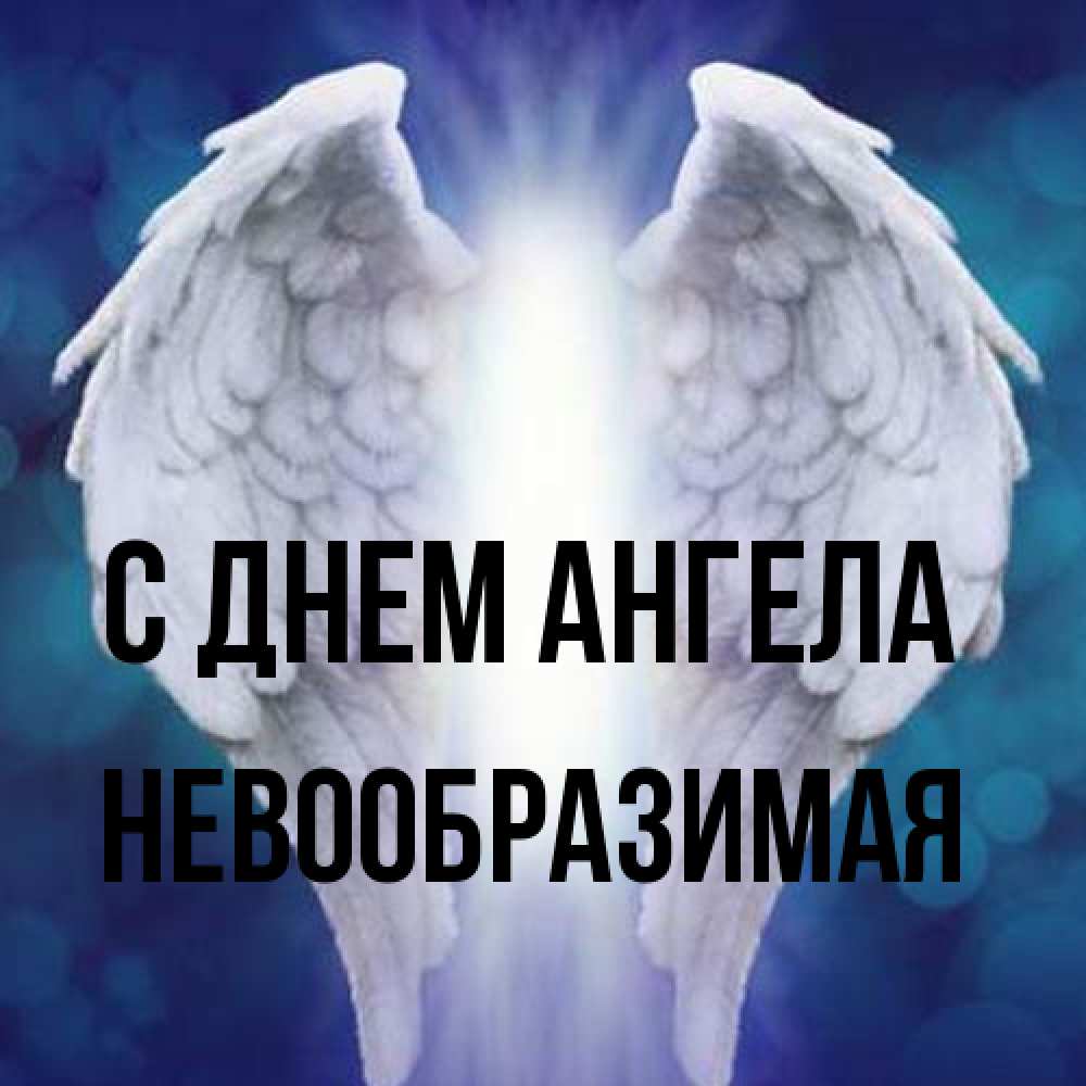 Открытка на каждый день с именем, Невообразимая С днем ангела синий фон и крылышки Прикольная открытка с пожеланием онлайн скачать бесплатно 