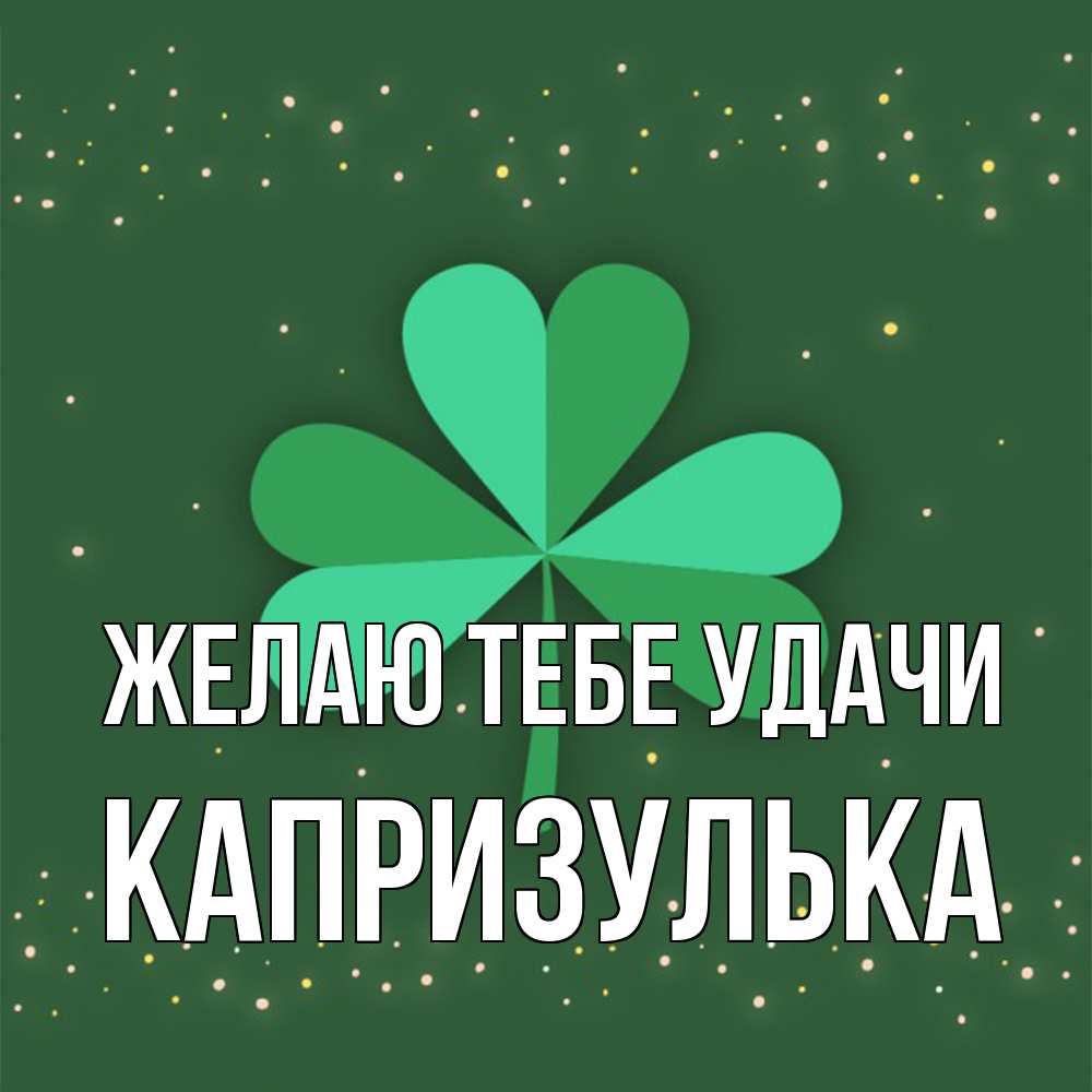 Открытка на каждый день с именем, капризулька Желаю тебе удачи лист клевера Прикольная открытка с пожеланием онлайн скачать бесплатно 
