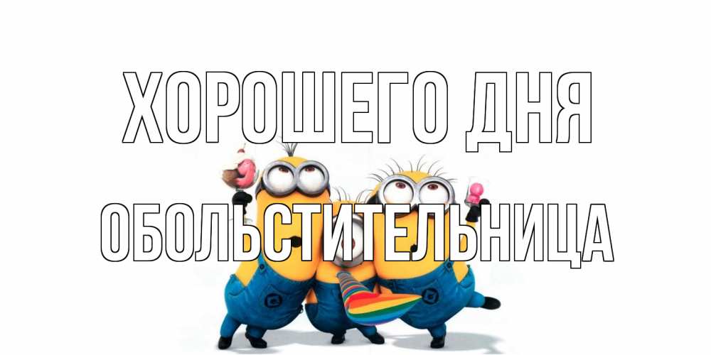 Открытка на каждый день с именем, обольстительница Хорошего дня миньоны и прекрасный день Прикольная открытка с пожеланием онлайн скачать бесплатно 