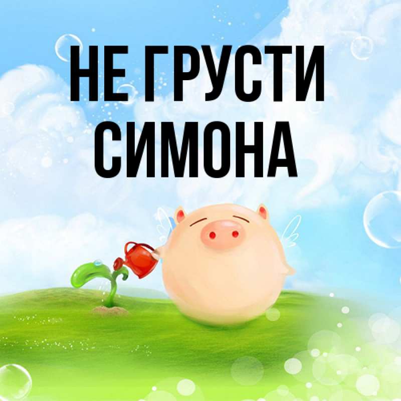 Картинка Не грусти, Симона