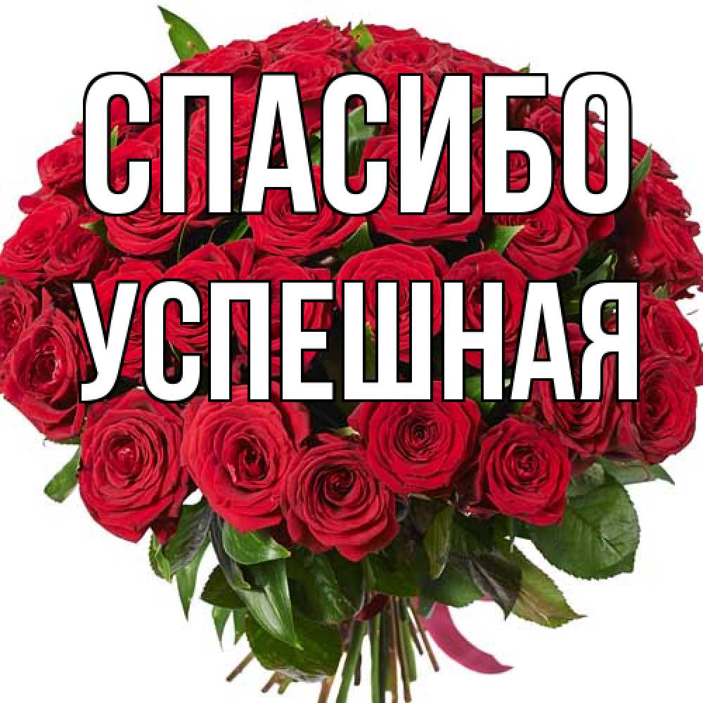 Открытка на каждый день с именем, Успешная Спасибо букет красных роз Прикольная открытка с пожеланием онлайн скачать бесплатно 
