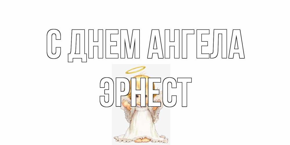 Открытка на каждый день с именем, Эрнест С днем ангела ангелочек, нимб Прикольная открытка с пожеланием онлайн скачать бесплатно 