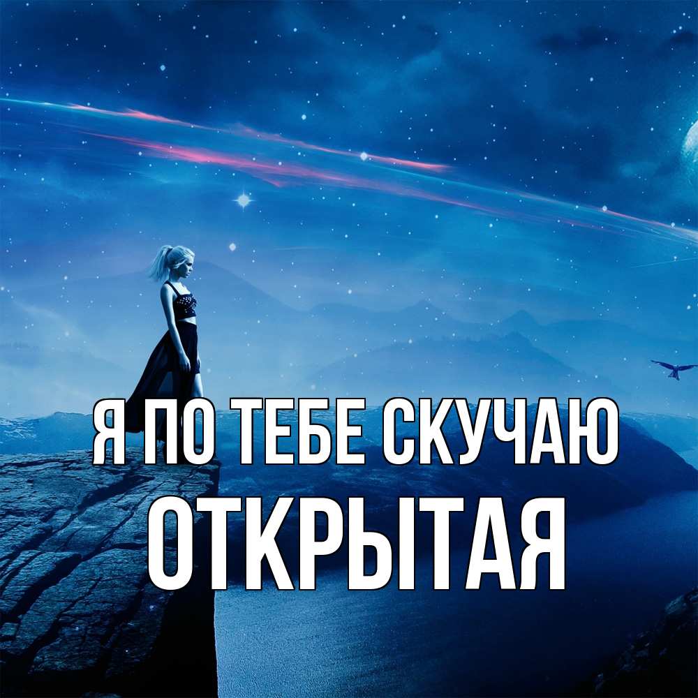 Открытка на каждый день с именем, открытая Я по тебе скучаю одна Прикольная открытка с пожеланием онлайн скачать бесплатно 