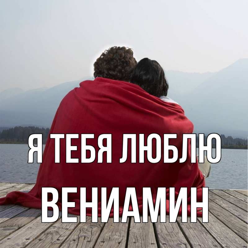Картинка Я тебя люблю, Вениамин