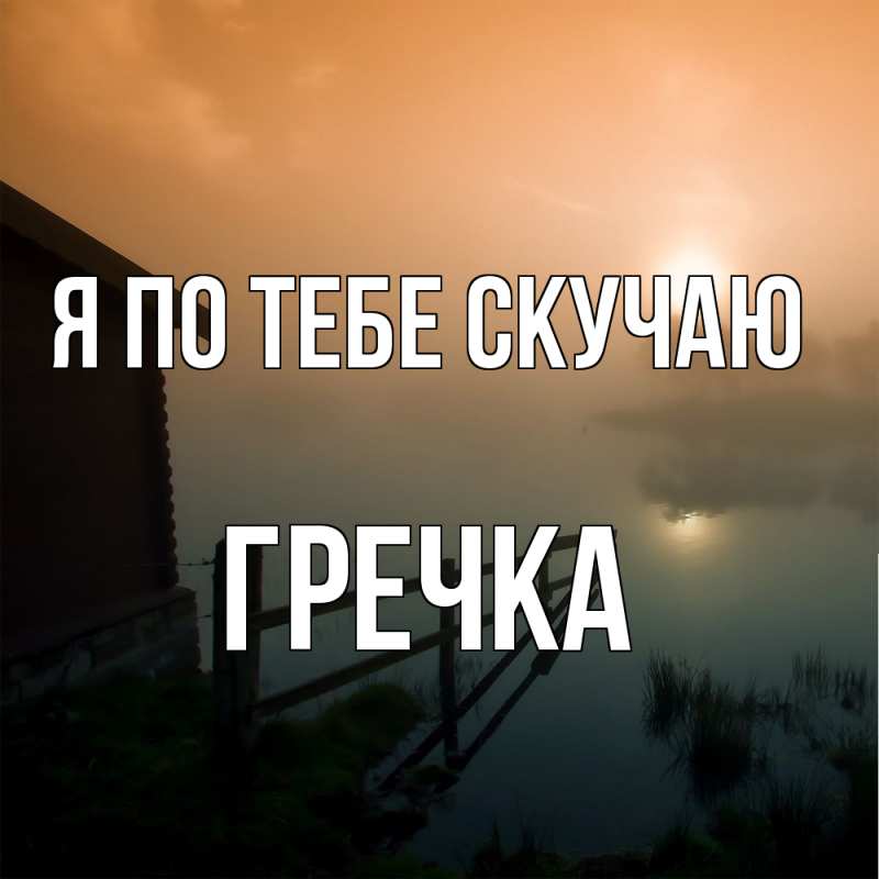 Картинка Я по тебе скучаю, Гречка
