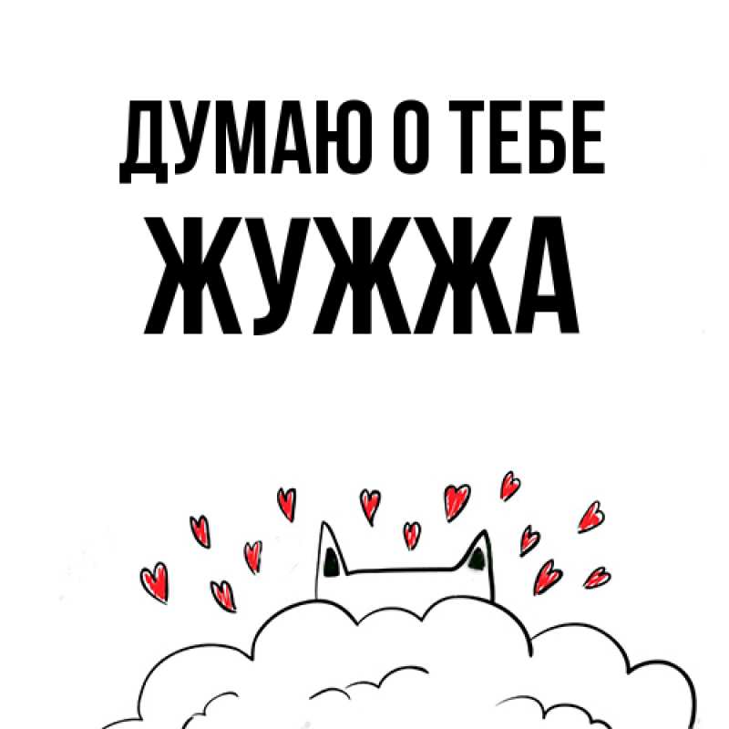 Картинка Думаю о тебе, Жужжа
